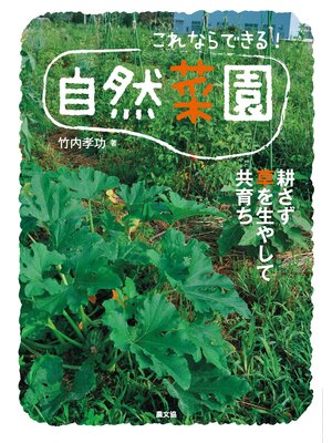 cover image of これならできる!　自然菜園